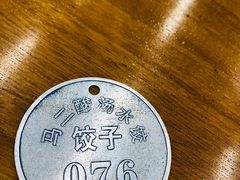 -回坊马二饺子馆