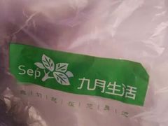 -九月生活(清波街店)