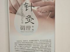 -悦身中医·经络养生调理(新天地店)