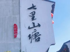-山塘街