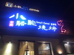 门面-福苗小骆驼烧烤(曲江店)