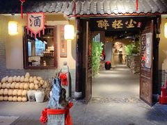 门面-并州大牌档之醉轻尘