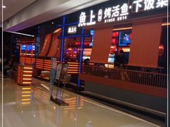 -鱼上·烤鱼(万象城店)