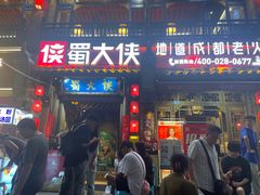 -蜀大侠火锅(建设路第五大道店)