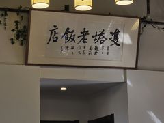 -双塔老饭店