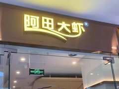 -阿田大虾·鲜虾火锅·(青浦万达茂店)