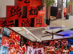 -鸿姐老火锅(疁城新天地店)