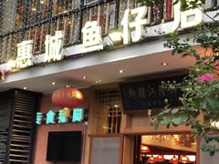 门面-抱德·潮汕味(敦和店原惠城鱼仔)
