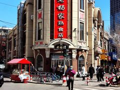 -老杨家熟食店