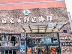 -好兄弟郭巨海鲜(天一阁店)