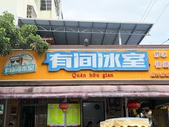 -有间冰室(侨港风情街店)