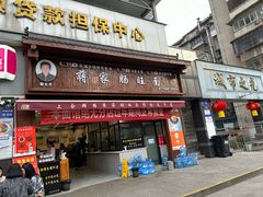 -蒋家肠旺面馆(合群路店)