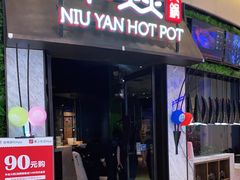 门面-牛焱·贵州黄牛肉火锅(城西银泰店)