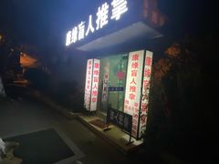 -康缘盲人按摩(大学路总店)