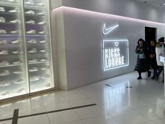 -NIKE KICKS LOUNGE体验店(北京新中关店)