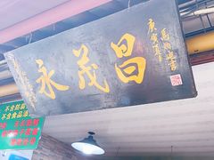 门面-召稼楼永茂昌粽子大王