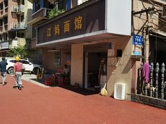 -江妈面馆(夷陵路店)