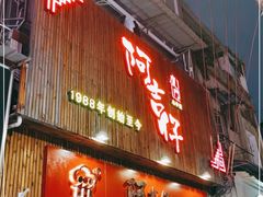 门面-阿吉仔(大元路店)