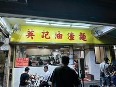 -英记油渣面