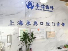 -永信齿科·永典口腔门诊部(浦东店)