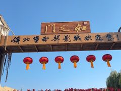 -镇北堡西部影城