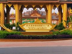-西双版纳傣族园