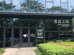 -麦田工坊(月湖店)