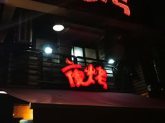 门面-夜烤·宜宾烧烤(洋河路店)