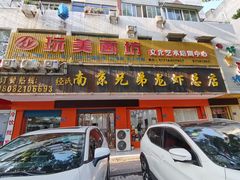 -南京兄弟龙虾总店(商业街店)