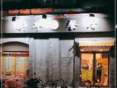 门面-奥华餐厅·老张记(台基厂店)