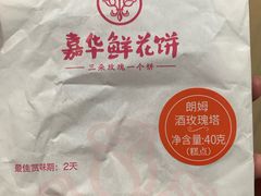 朗姆酒玫瑰塔-嘉华鲜花饼(四方街旗舰店)