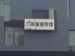 -广东省博物馆