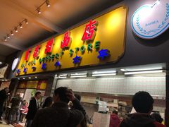 门面-百花传统甜品店(原址店)
