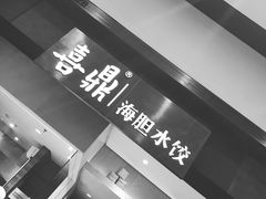 -喜鼎海胆水饺(柏威年购物中心店)