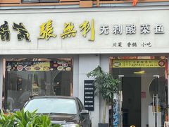 -张无刺无刺酸菜鱼(光明荟乐缤纷店)