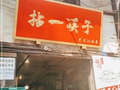 门面-拈一筷子·宜宾江湖菜(十一街店)
