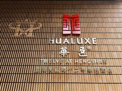 -上海衡山路十二号华邑酒店