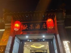 -秋果四合院酒店(北京王府井协和医院店)