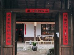 门面-田小狗的饭店(才子佳郡店)