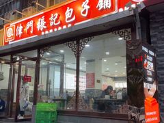 -津门张记包子铺(华昌道店)