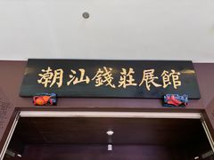 -汕头市博物馆