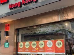 -香港池仔记肠粉王(博多新记襄阳南路店)