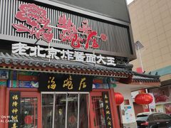 门面-海碗居(牡丹园店)