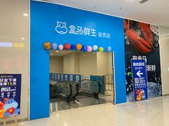 -盒马X会员店(王府井奥莱UP TOWN店)
