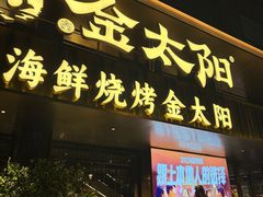 -金太阳海鲜烧烤·本地人餐厅(东纬路旗舰店)