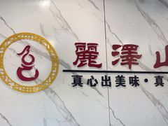 -丽泽山庄·生态怀柔菜·虹鳟鱼(红螺寺店)