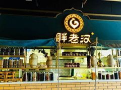 -胖老汉椒麻鸡清真新疆菜(西御街店)