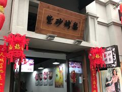 门面-陈仓老街美食天地