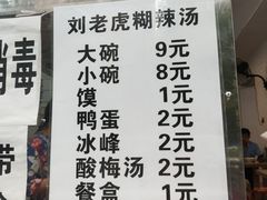 -刘老虎肉丸糊辣汤(总店)