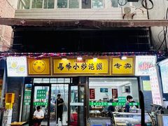 -清真馬峰小炒泡饃
